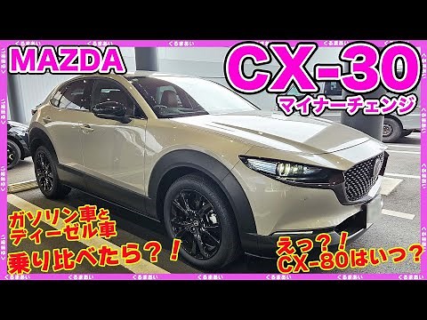 【CX-30マイナーチェンジ】荷室サイズしっかり計測！内外装チェック！ガソリン車とディーゼル車乗り比べた感想も☺️レトロスポーツエディション！20S Touringも出てくるよ☺️