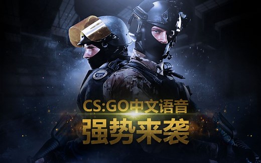 CSGO中文语音包首度曝光