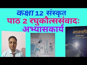 Class 12 Sanskrit chapter 2 question answers शाश्वती 2 कक्षा 12 रघुकौत्ससंवादः पाठ 2 अभ्यासकार्य