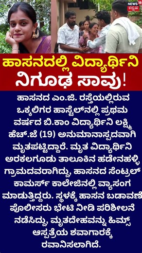 Shocking Incident in Hassan : ಹಾಸನದಲ್ಲಿ ವಿದ್ಯಾರ್ಥಿನಿ ನಿಗೂಢ ಸಾ*!
