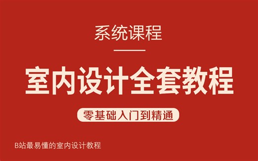 室内设计全套零基础教学视频（全套200节）