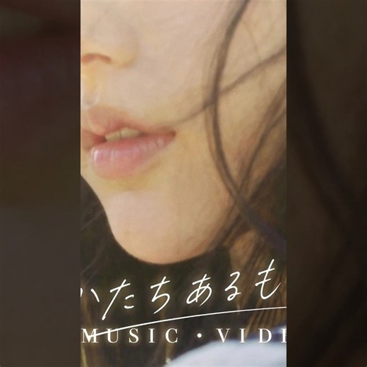 かたち あるもの｜愛唯｜iPOP｜フルMVはこちら👇