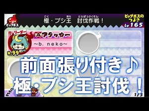 極・ブシ王 張り付き最終版 前面張り付き ブシニャン 基礎編 妖怪ウォッチバスターズ