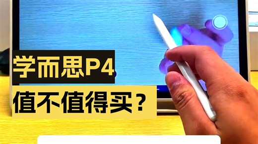 史上最全学而思P4使用攻略它来了！ 学而思P4值不值得购买？购买了不知道怎么使用的家长可以.....