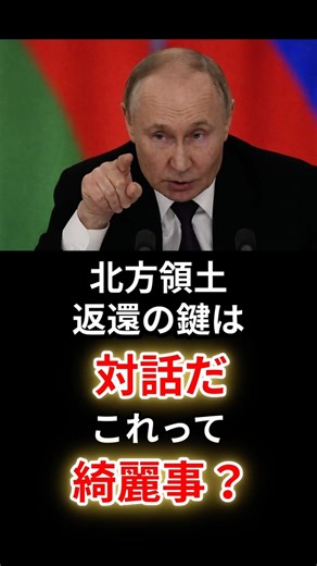 Why Russia will never let go of the Northern Territories [Overseas Reactions]