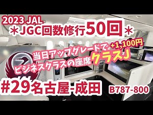 2023JAL【JGC修行】回数修行29レグ目 名古屋ー成田 当日アップグレードでクラスJ プラス1100円でB787−800 国際線仕様機材に乗りました！