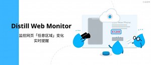 Distill Web Monitor - 监控网页「任意区域」变化，实时提醒 - 小众软件