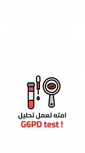 هتعمل G6PD test امته ؟ #تحليلك_كان_ايه #علوم #laboratory #طب #lab #مختبرات_طبية #طبي | تحليلك كان ايه؟