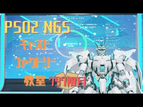 【PSO2_NGS】キャストファクトリー教室797限目【7鯖】マシュマロお題でキャスト作成