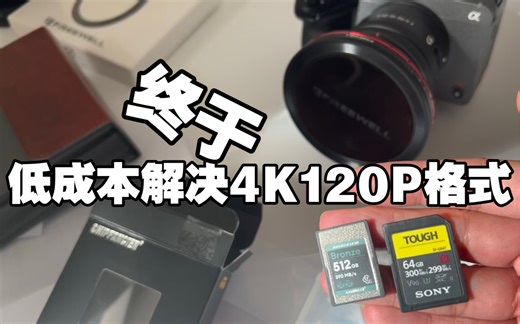 低成本解锁4K120帧？开箱影视飓风的chipfancier 512G存储卡 以及V90 SD卡避坑经验分享：不是所有的高速SD卡都能拍视频！