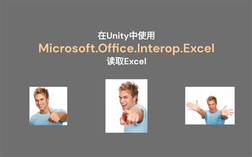 Unity读取Excel (Microsoft.Office.Interop.Excel)