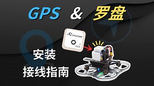 【无人机GPS&罗盘使用指南】1.安装和接线