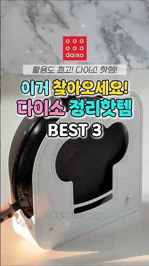 매번 품절인 가성비 갑 다이소 주방정리템 BEST3 사각 물병 진공용기 압축기 후라이팬 정리수납함 #다이소추천템 #내돈내산
