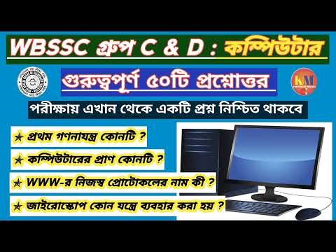 WBSSC GROUP C & D COMPUTER GK । কম্পিউটারের ৫০টি গুরুত্বপূর্ণ প্রশ্নোত্তর@Knowledgemagnetm #computer