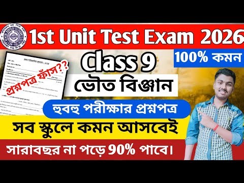 Class 9 physical science 1st unit test 2026 | class 9 physical science 1st unit test suggestion 2026