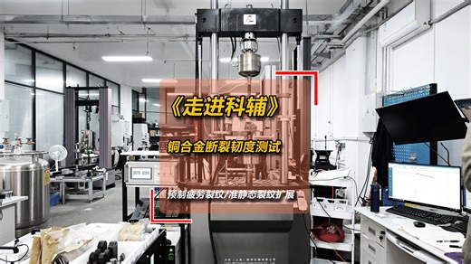 铜合金断裂韧度测试 | 预制疲劳裂纹→准静态扩展