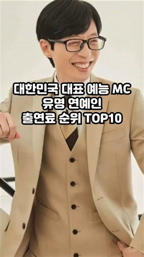 국내 예능인 출연료 순위 TOP10