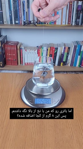 معمای وزن باتری در لیوان آب