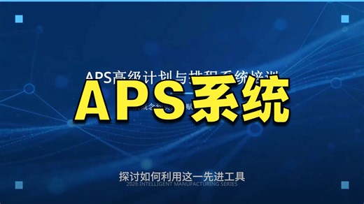 APS高级计划与排程系统培训