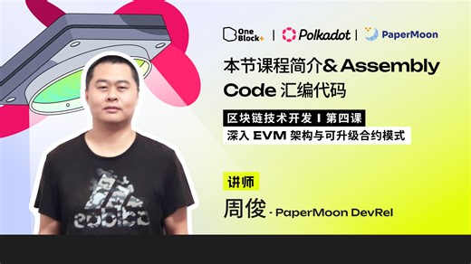 4.1：本节课程简介& Assembly Code 汇编代码｜Polkadot 上的 Solidity 与 EVM 开发者路径
