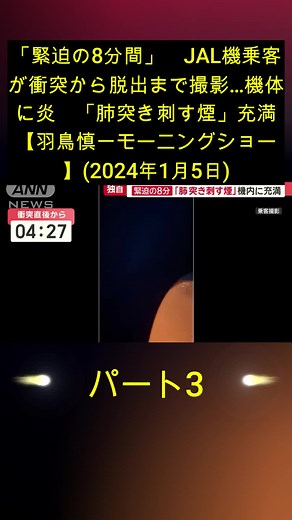 「緊迫の8分間」 JAL機乗客が衝突から脱出まで撮影…機体に炎 「肺突き刺す煙」充満【羽鳥慎一モーニングショー】(2024年1月5日) - Part 3 #foryou #news #ニュース #災害