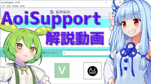 【A.I.VOICE、VOICEVOX解説】AoiSupport導入方法解説講座