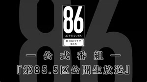TVアニメ「８６―エイティシックス―」公式番組『第85.5区生放送」第3戦
