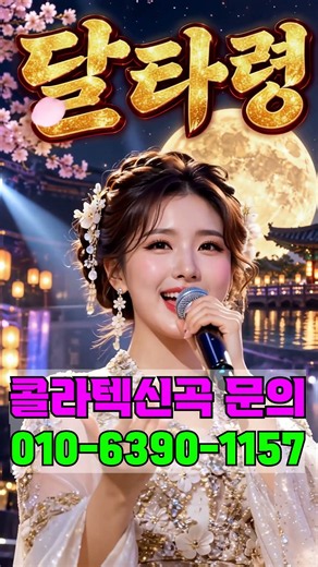 콜라텍신곡 달타령 한가위 추석 보름달 #사교댄스 #트로트 #지루박