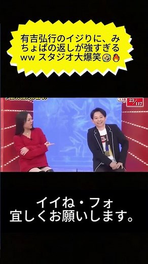 有吉弘行のイジりに、みちょぱの返しが強すぎるww スタジオ大爆笑🤣🔥