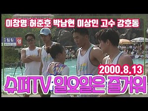 슈퍼TV 일요일은 즐거워 / 출발드림팀 ㅣ 허준호 구본승 고수 이상인 박남현 이경규 강호동 [김비서 외전] KBS 2000.8.13 방송