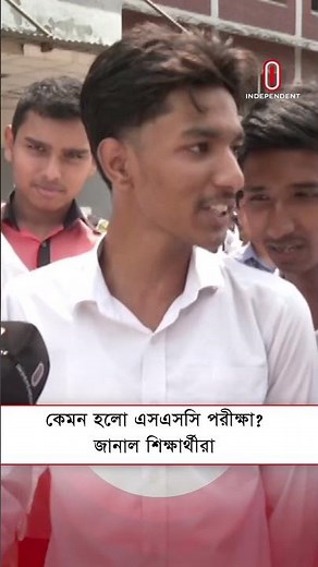 কেমন হলো এসএসসি পরীক্ষা, জানাল শিক্ষার্থীরা