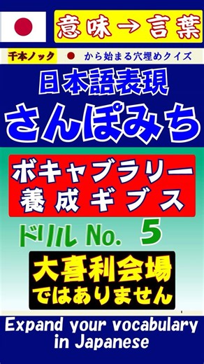 【わかるかな？】穴埋め日本語ドリル「さんぽみち」No.5
