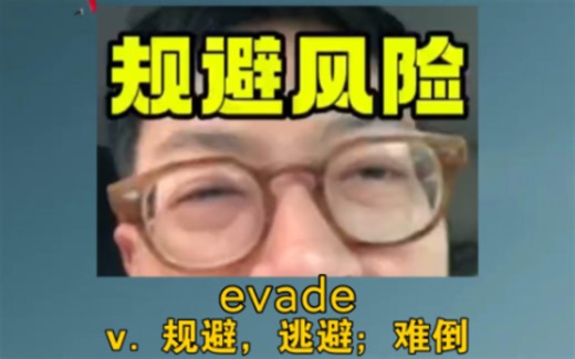 《男人该如何规避风险》 evade：v. 规避，逃避；难倒