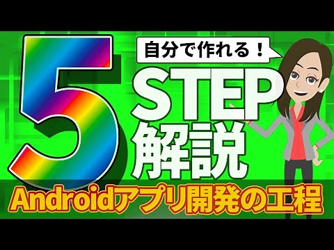 Androidアプリ開発の工程・手順を5STEPで解説！【初心者必見】