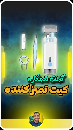 ‎KOALA SHOP | کوالا شاپ | گجت | موبایل‎ on Instagram‎: "کیت همکاره تمیز کننده😍👇🏻 برای دریافت قیمت کلمه ‌(کیت) بفرس این کیت تمیزکننده یک ابزار چندکاره و جمع‌وجوره که برای تمیزکاری دقیق وسایل دیجیتال طراحی شده. داخل یک بدنه‌ی کوچک، چند ابزار کاربردی مثل برس نرم، قلم فلزی، ابزار نوک‌تیز و اسپری تمیزکننده قرار گرفته که بدون آسیب زدن، آلودگی‌ها و گردوغبار رو از نقاط حساس پاک می‌کنن. کاربردها: تمیز کردن کیس و توری هندزفری و ایرپاد پاک‌سازی پورت شارژ موبایل و اسپیکر تمیز کردن کیبورد، موس و لپ‌تاپ از