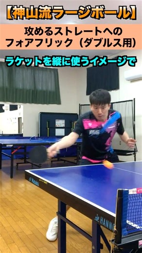 攻めるストレートへのフォアフリック（ダブルス用）【神山流ラージ】