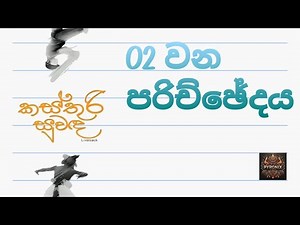 කස්තුරි සුවද 02 | Kasthuri suwada 02 | Sinhala | Novel #kasthurisuwada #pyronix