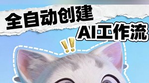 全自动搭建AI工作流|智能体~小白AI工具拿好！pokee