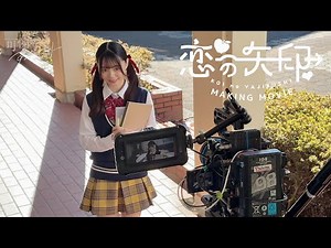 【Making Movie】恋の矢印／可憐なアイボリー【HoneyWorks】