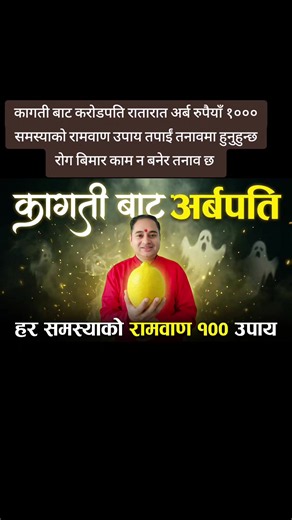 कागती बाट करोडपति रातारात अर्ब रुपैयाँ १००० समस्याको रामवाण उपाय तपाईं तनावमा हुनुहुन्छ रोग बिमार काम न बनेर तनाव छ #horoscopo #tredingvideo #foryoupage #vastutips #foryou