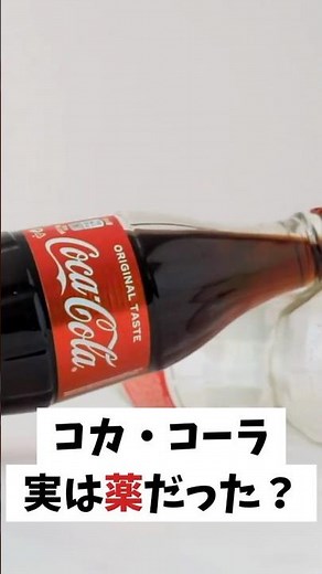 コーラは昔、薬だった！？#雑学 #コカコーラの歴史 #飲み物の秘密 #世界の豆知識 #秒で学べる雑学 #VOICEVOX:ずんだもん