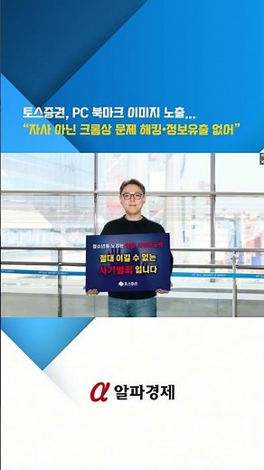 토스증권, PC 북마크 이미지 노출...“자사 아닌 크롬상 문제 해킹·정보유출 없어” : 알파경제TV