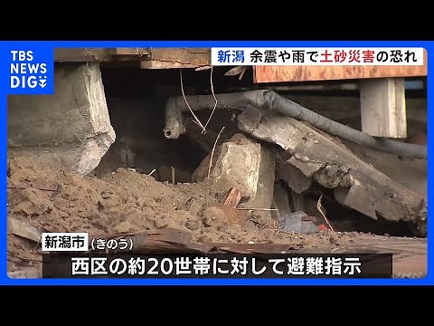 “液状化”被害の新潟市では土砂災害の恐れ 西区では避難指示も 能登半島地震｜TBS NEWS DIG