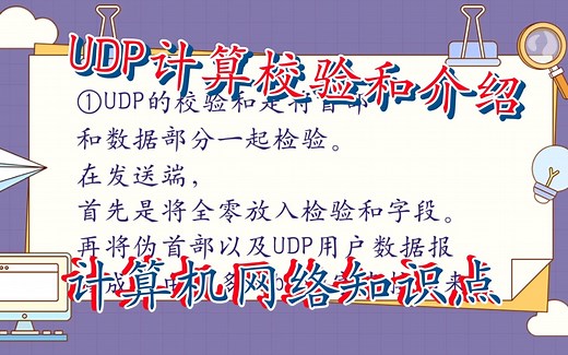 UDP计算校验和方法介绍|计算机网络知识点