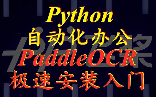 Python自动化办公：批量文字识别发票信息程序制作教程6——PaddleOCR极速安装入门教程