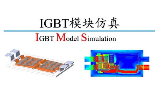 IGBT模块仿真