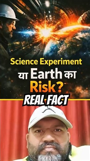 Scientists ने Earth को Risk में डाला था? | God Particle | Large Hadron Collider Truth
