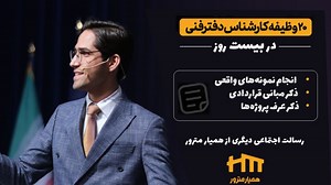 تمرین تهیه، تنظیم و ابلاغ صورت‌جلسات کارکرد (جلسه دوم)