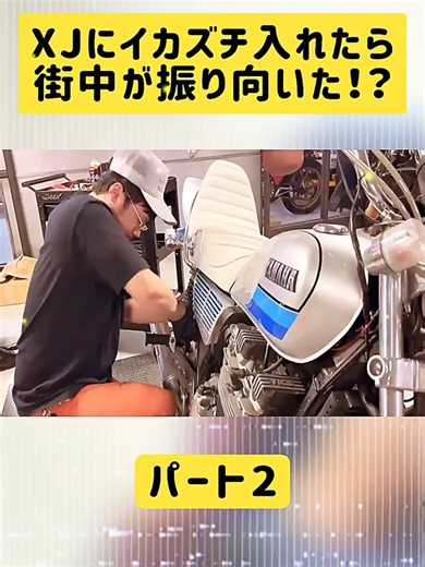 XJにイカズチ入れたら街中が振り向いた！？ 2#DIY #佐田正樹 #物作り #バッドボーイズ #旧車 #classiccars #SATAbuilder's #fyp #foryoupage❤️ #treanding #videoviraltiktok #foryoupage❤️❤️ #vairalvideo #foryouuu #FYP #fyd #morto #motor