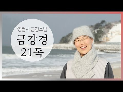 [금강경 21독 12시간 : 영월사 금강스님] 오늘은 성도재일 입니다.